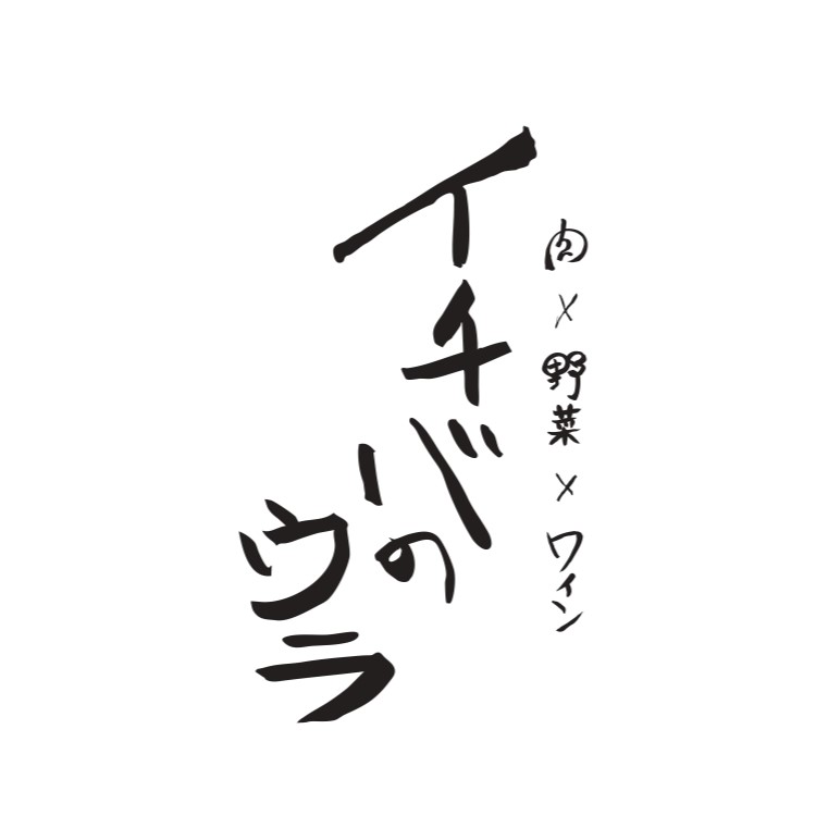 【公式】肉×野菜×ワイン イチバのウラ