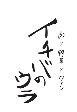 【公式】肉×野菜×ワイン イチバのウラ